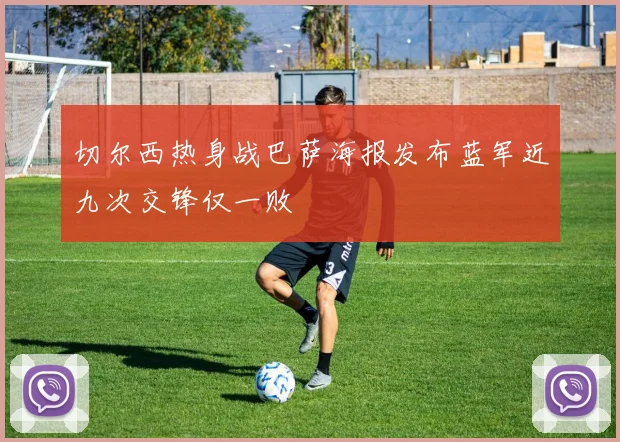 切尔西热身战巴萨海报发布蓝军近九次交锋仅一败