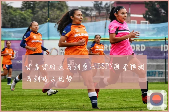 背靠背对决马刺勇士ESPN胜率预测马刺略占优势