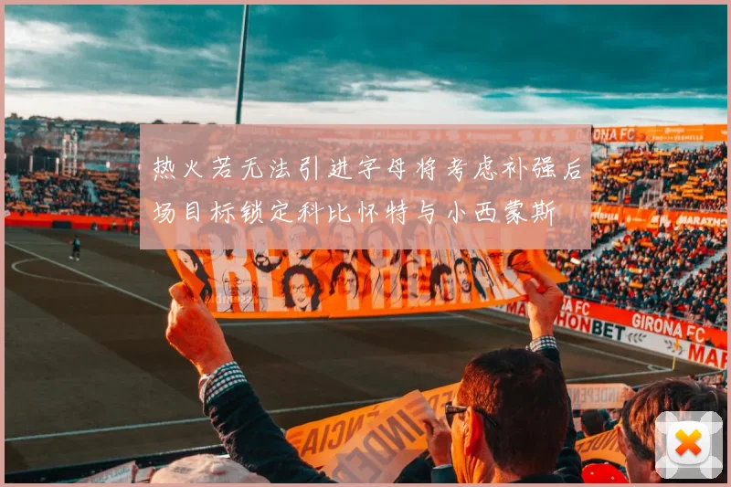 热火若无法引进字母将考虑补强后场目标锁定科比怀特与小西蒙斯
