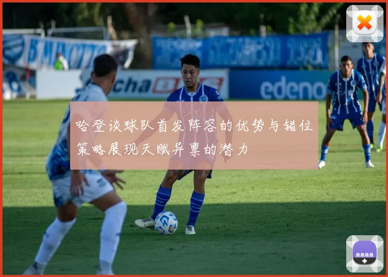 哈登谈球队首发阵容的优势与错位策略展现天赋异禀的潜力