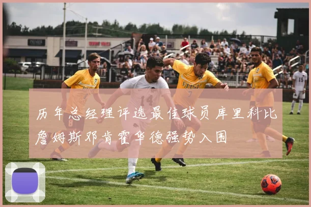 历年总经理评选最佳球员库里科比詹姆斯邓肯霍华德强势入围