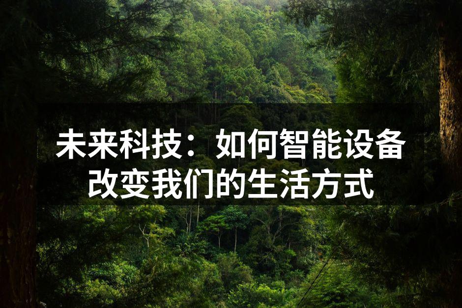未来科技：如何智能设备改变我们的生活方式
