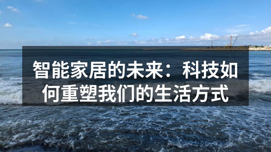 智能家居的未来：科技如何重塑我们的生活方式