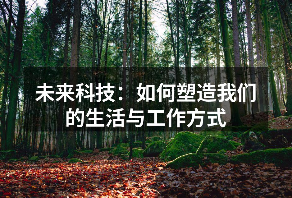 智能家居提升生活质量