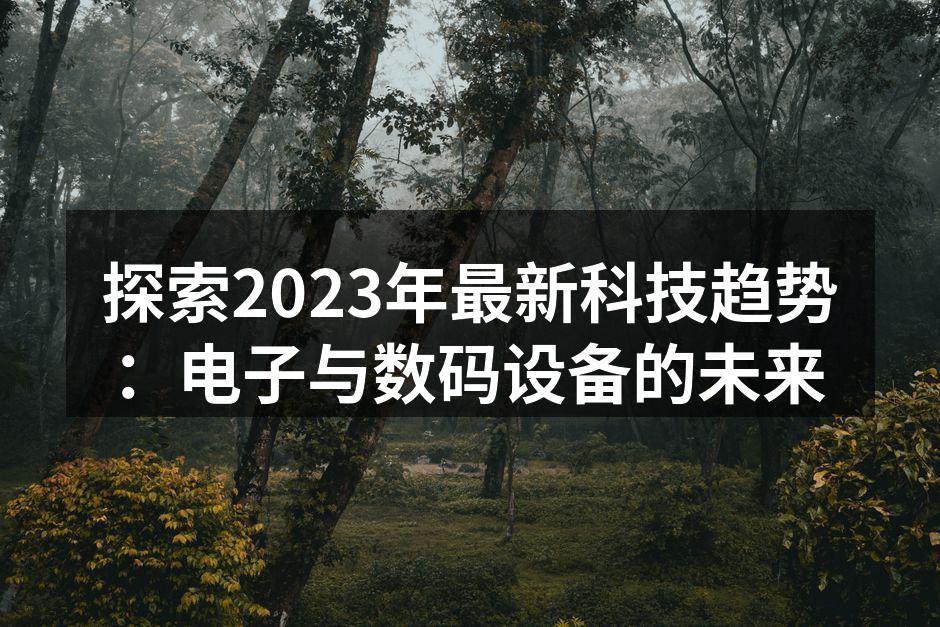 2023年科技展上的电子新设备